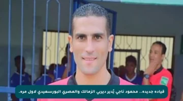 قيادة جديدة.. محمود ناجي يُدير ديربي الزمالك والمصري البورسعيدي لأول مرة.